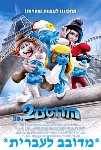 הדרדסים 2 מדובב לעברית   לכל הילדים - 