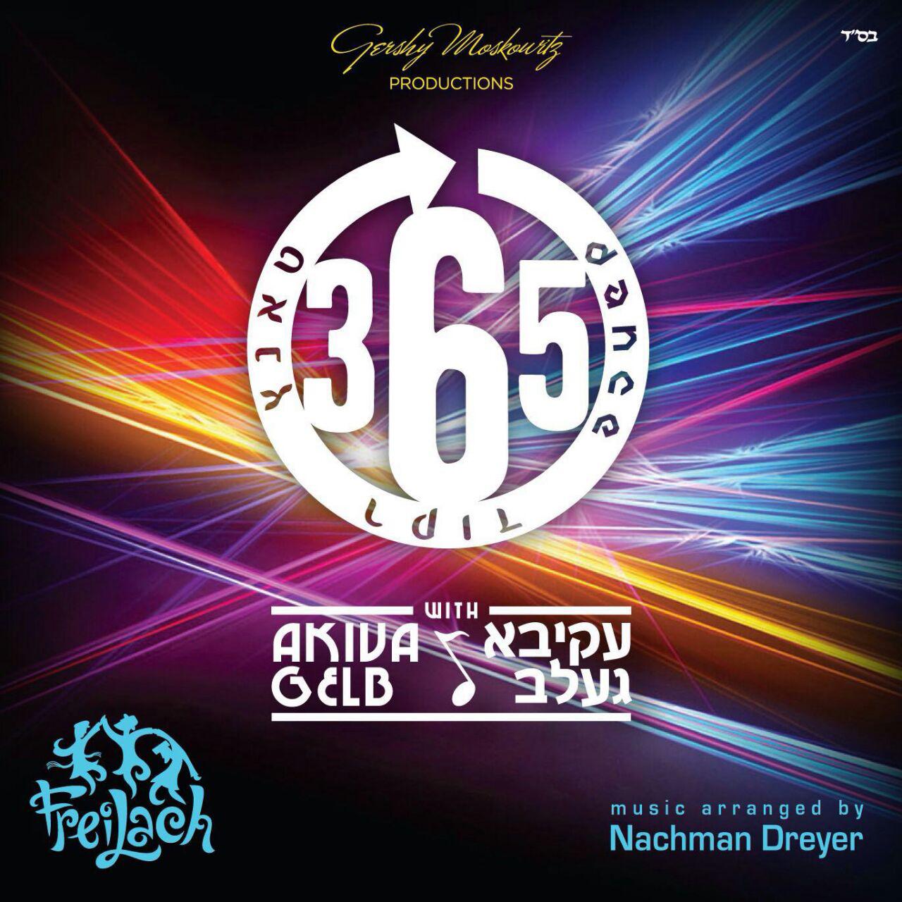 עקיבא געלב ופריילעך - דאנס 365 | אלבום חדש