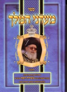 אוסף דרשות הרב עובדיה יוסף זצל מעדני המלך חלק א - 