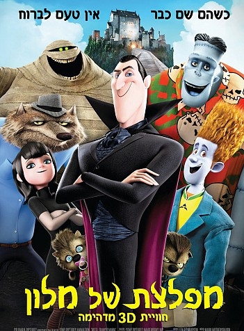מפלצת של מלון  Hotel Transylvania  גרסא סופית