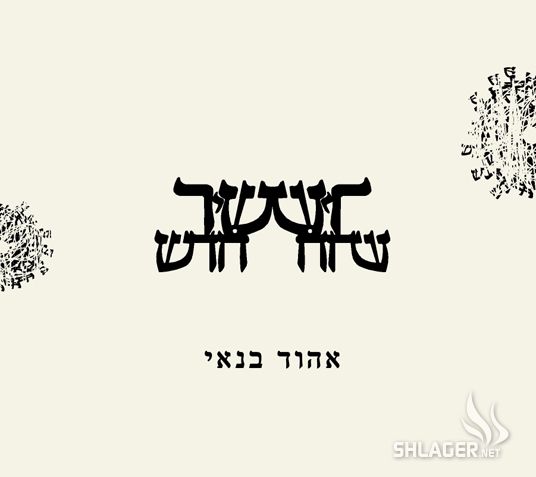 אהוד בנאי - שיר חדש / Ehud Banai - New Song - א. מלא -