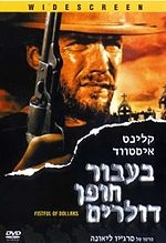 בעבור חופן דולרים 1964  DVDRip  - 