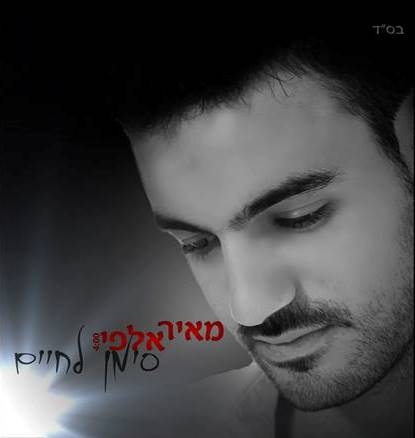 מאיר אלפי - סימן לחיים - 