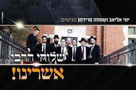 מנדי ג'רופי ונמואל הרוש - חיילי הרבי הופכים את העולם בניגון הצמח צדק - קליפ -