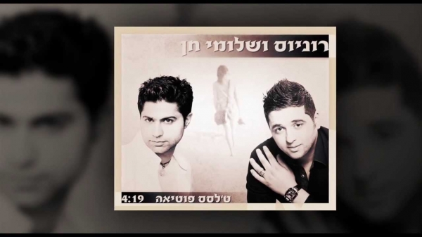 רוניוס ושלומי חן - כל החלומות - 
