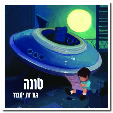 טונה - גם זה יעבור (אלבום) - 