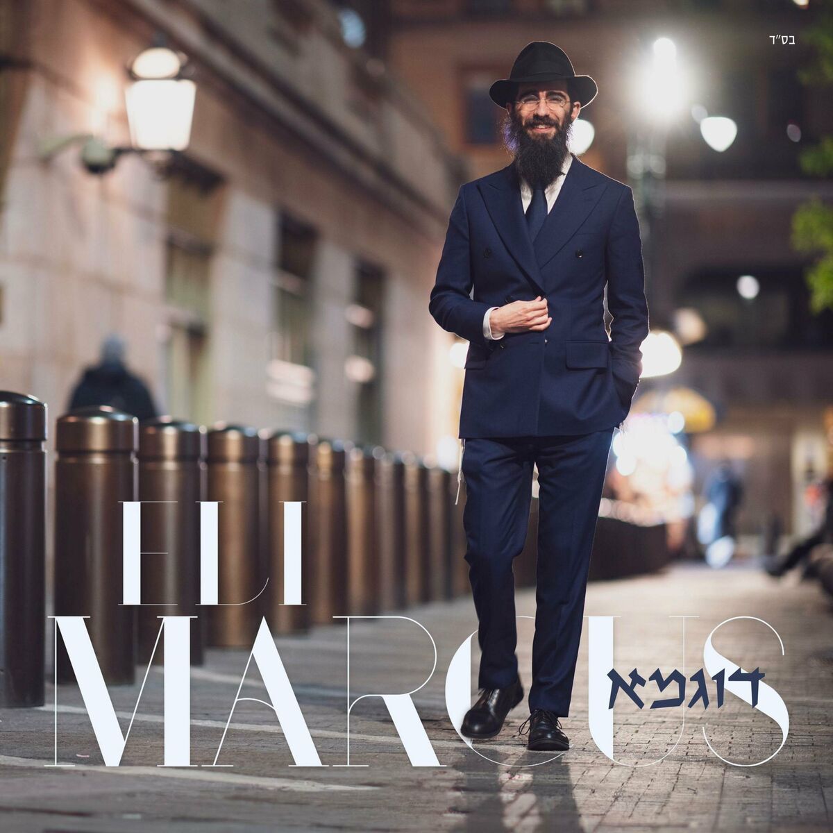 אלי מרקוס - דוגמא - Eli Marcus - Dugma