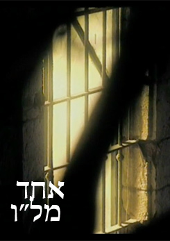 אחד מלו - סיפורו של ר' אריה לוין  - 