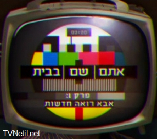 אתם שם בבית - פרק 4 - הדבק האמיתי פרק סיום - 