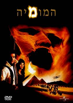 המומיה 1  - תרגום מובנה - איכות  DVDRip - 