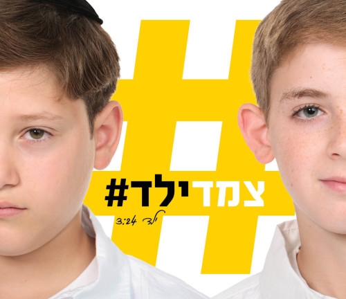 צמד ילד: הפרויקט החדש בתחום ילדי הזמר של ישראל • סינגל בכורה [] - 