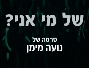 של מי אני (2016) -