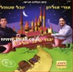 יהודים הם בני מלכים - סרט כשר לילדים 