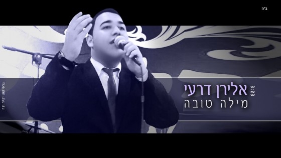אלירן דרעי - מילה טובה - 