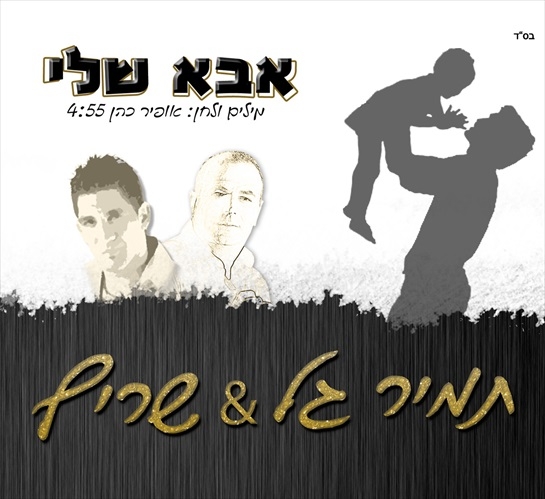 תמיר גל ושריף - אבא שלי סינגל2013 - 
