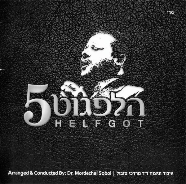 מרדכי סובול  - הלפגוט 5   - 