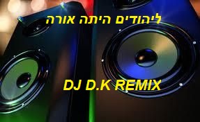 ליהודים היתה אורה REMIX DJ D.K - 