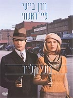 בוני וקלייד - תרגום מובנה - DVDRip -