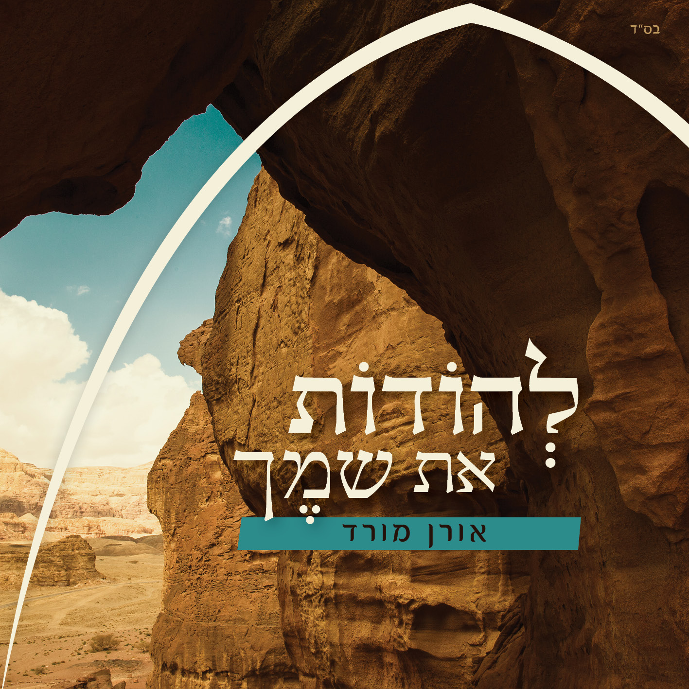 אורן מורד - להודות את שמך- Lehodot et Shmecha - אלבום חדש -
