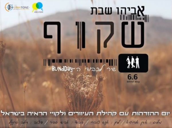 אביהו שבת-שקוף - 