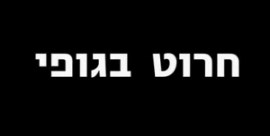 חרוט בגופי (2014) - Etched In My Body - איכויות HDTV - 720P - 