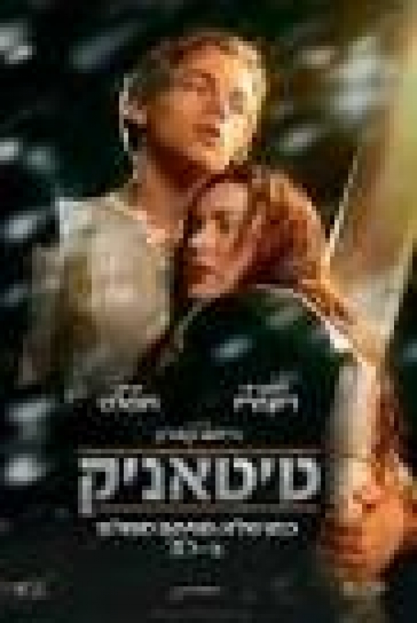 הטיטניקחלק 1 - 