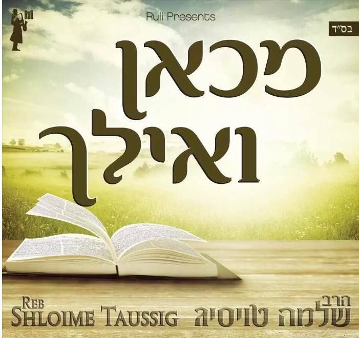 שלמה טויסיג - מכאן ואילך - אלבום חדש - 