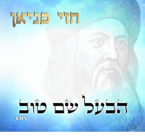 חזי פניאן - הבעל שם טוב - 