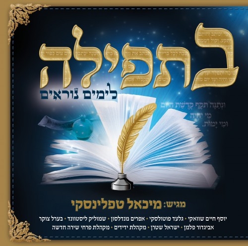 מיכאל טפלינסקי - בתפילה לימים נוראים   - 