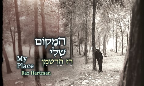 רז הרטמן-תפארת -