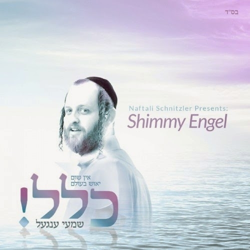 שימי ענג'על - אין יאוש בעולם כלל -  2014 - 