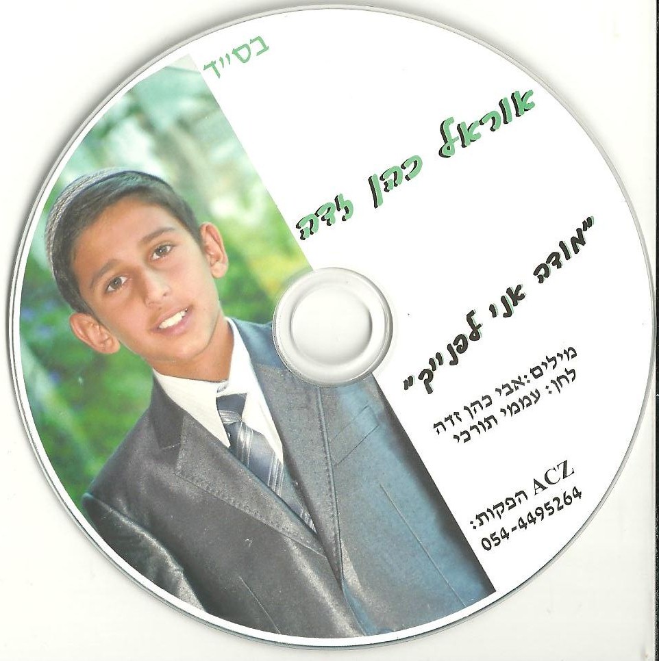 אוראל כהן בשיר מודה אני לפניך ראשונים ברשתהדלפה - 