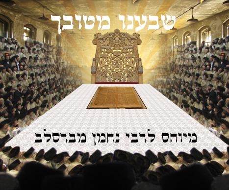 'שבענו מטובך' - המיוחס לרבי נחמן מברסלב  - 