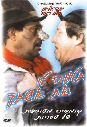 זאב רווח - תלווה לי את אישתך ישראלי - 