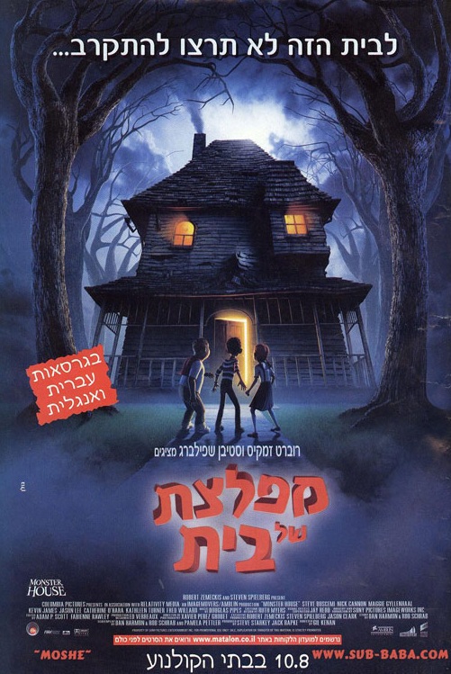 מפלצת של בית - דיבוב לעברית