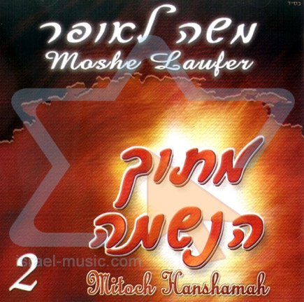 מתוך הנשמה-משה לאופר ותזמרתו-2 - 