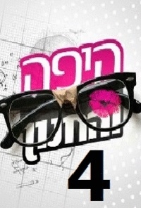 היפה והחנון עונה 4 פרק 18 הגמר הגדול פרק האחרון לעונה
