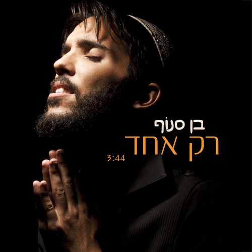 בן סנוף - רק אחד (חדש 2012) - 
