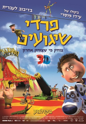 פרדי שיגועים - מדובב  -  בלעדי ברשת  - 