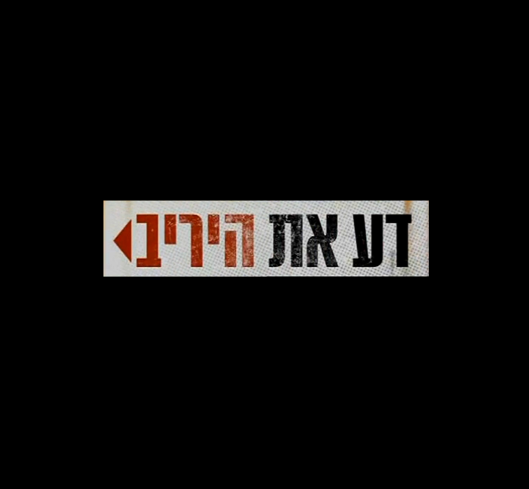 דע את היריב עונה 1 פרק 2 - 