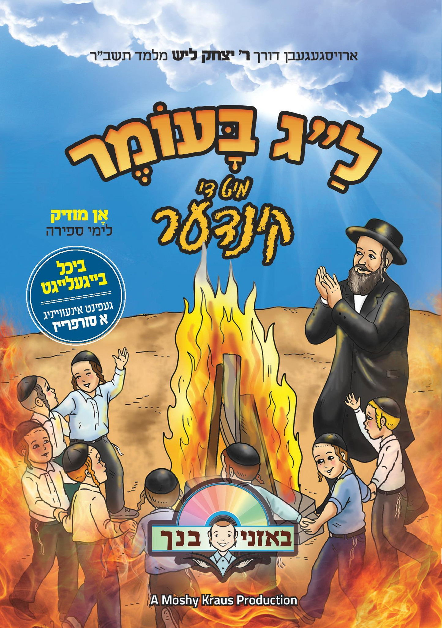 לג בעומר מיט די קינדער - אלבום חדש ובלעדי - 