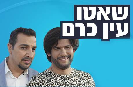 שאטו עין כרם עונה 1 - פרק 6 -