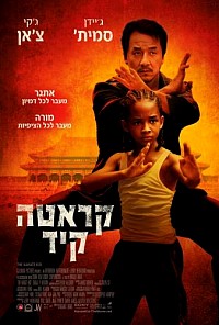 קארטה קיד  The Karate Kid - 