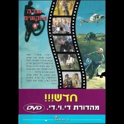 חבורת הגאולה - שדה מוקשים (חלק 2)