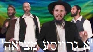 להקת 'א גרויסע מציאה' בהופעה חיה עם 'רבי נחמן'  - 