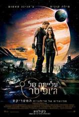 עלייתה של ג'ופיטר / Jupiter Ascending - תרגום מובנה - HDRip -