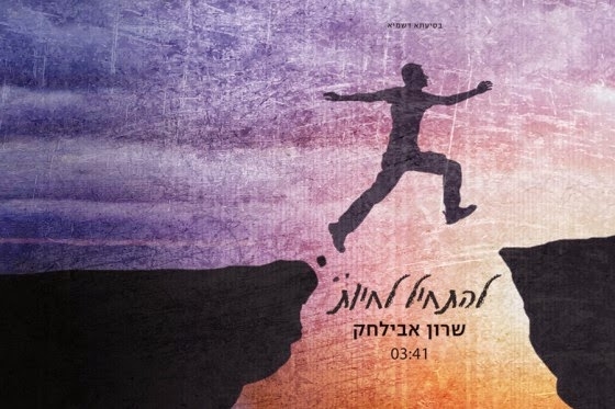 שרון אביחלק - תתחילו לחיות - 