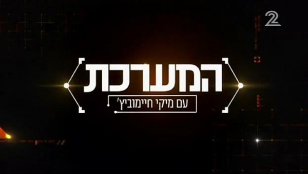 המערכת - עונה 1 פרק 1 - השתלטות החרדים על הדירות