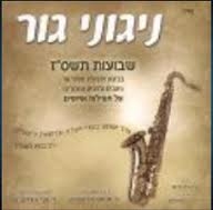 ספיישל חסידות גור - 