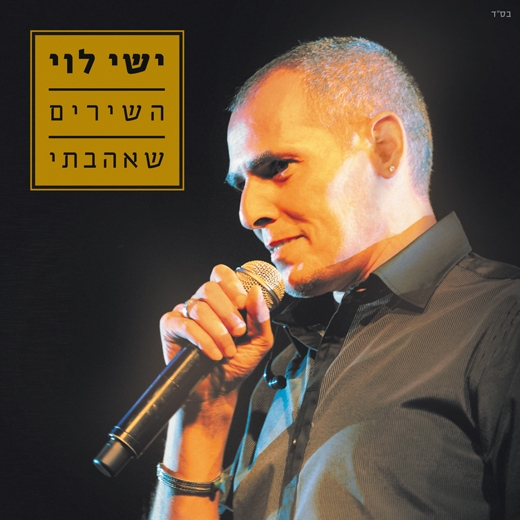 ישי לוי - השירים שאהבתי  - 